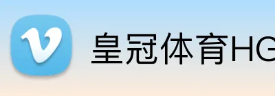 皇冠体育HG官网 Logo